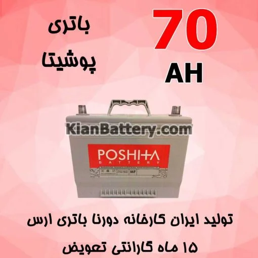 باتری 70 آمپر پوشیتا