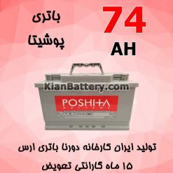 باتری 74 آمپر پوشیتا