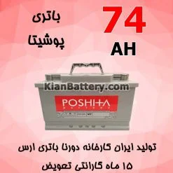باتری 74 آمپر پوشیتا