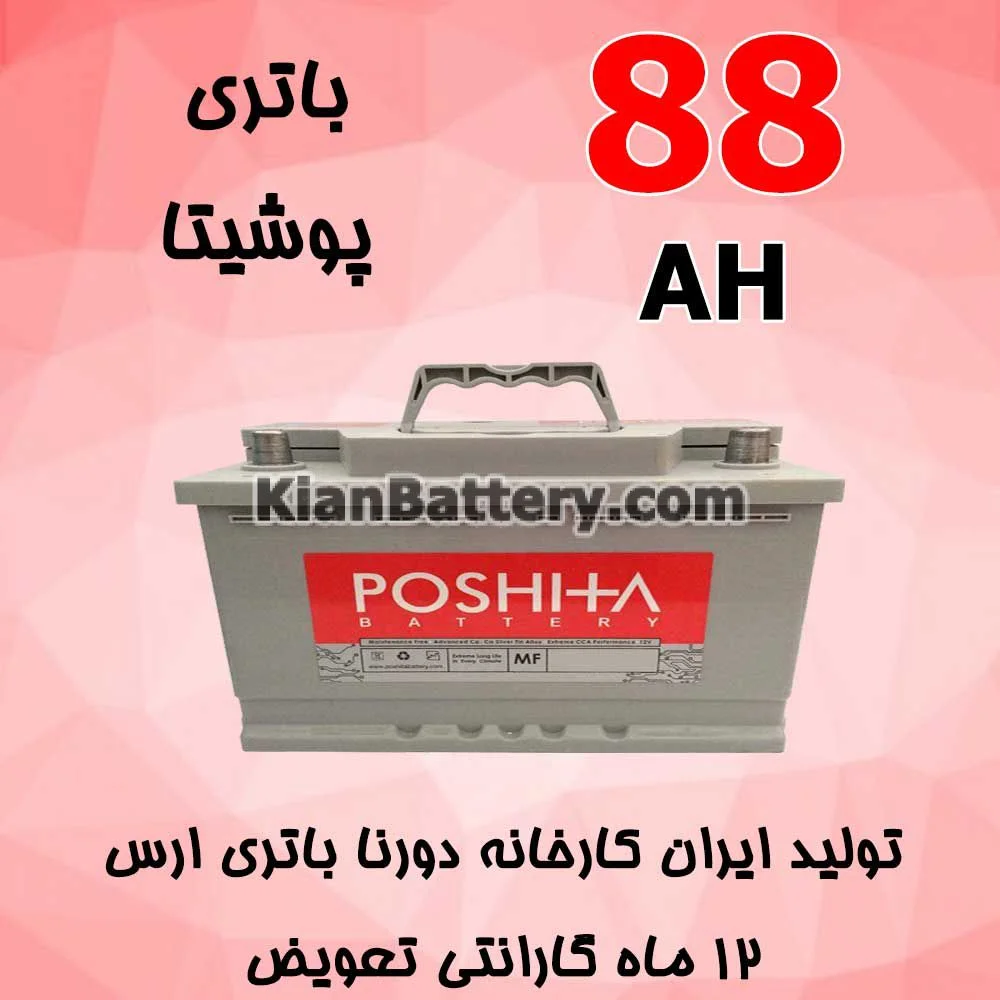 باتری 88 آمپر پوشیتا 1 باتری 88 آمپر پوشیتا