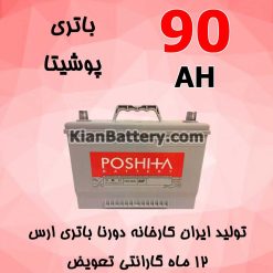 Dourna Poshita 90 247x247 گارانتی محصولات دورنا باتری ارس