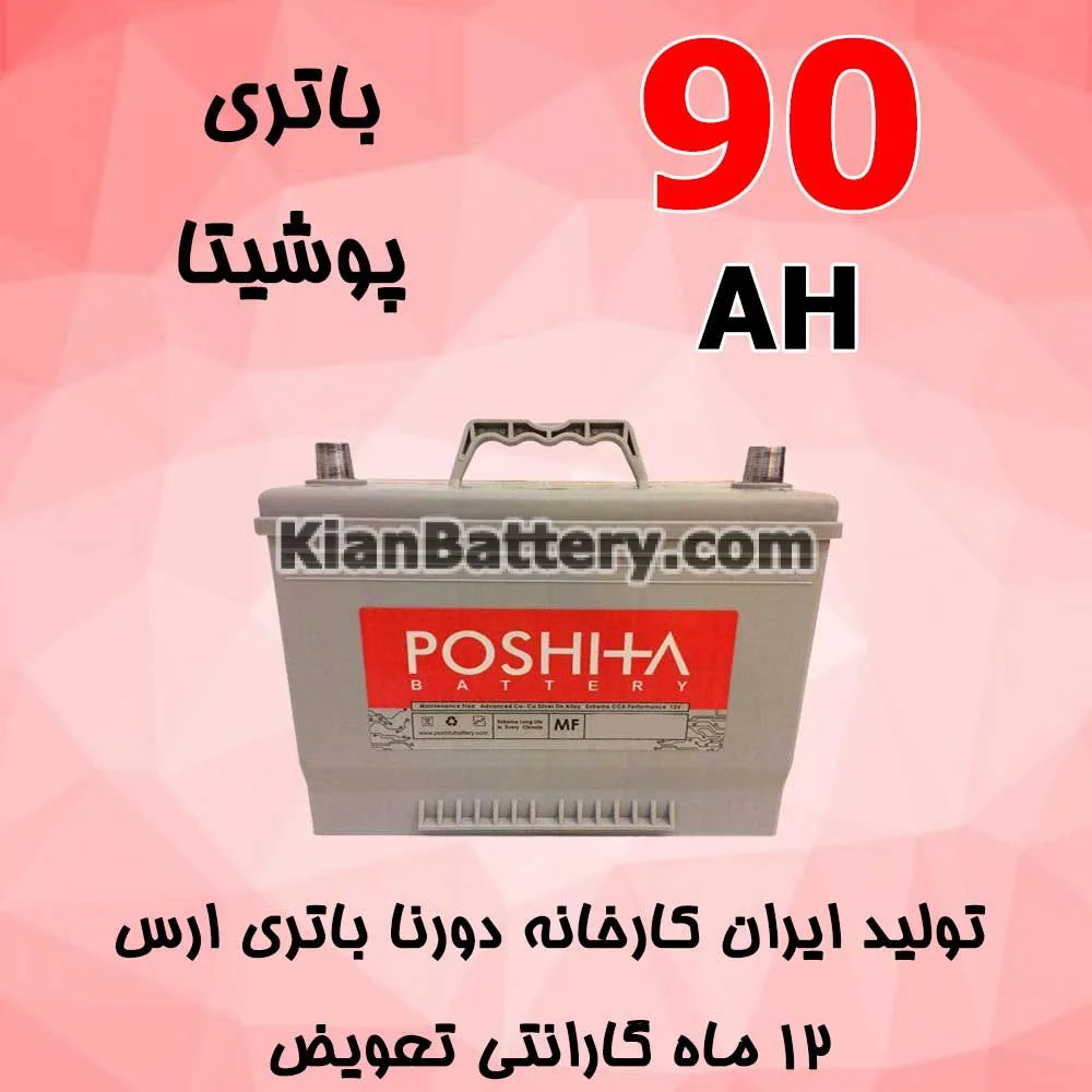 باتری 90 آمپر پوشیتا