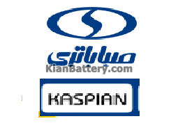Kaspian باتری برند کاسپین صبا