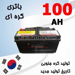 Korean Battery 100 247x247 باتری کوبا محصول کارخانه اطلس بی ایکس کره