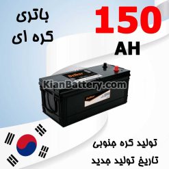 باتری 150 آمپر کره ای