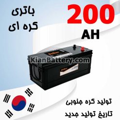 باتری 200 آمپر کره ای