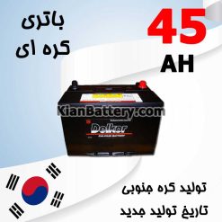 باتری 45 آمپر کره ای