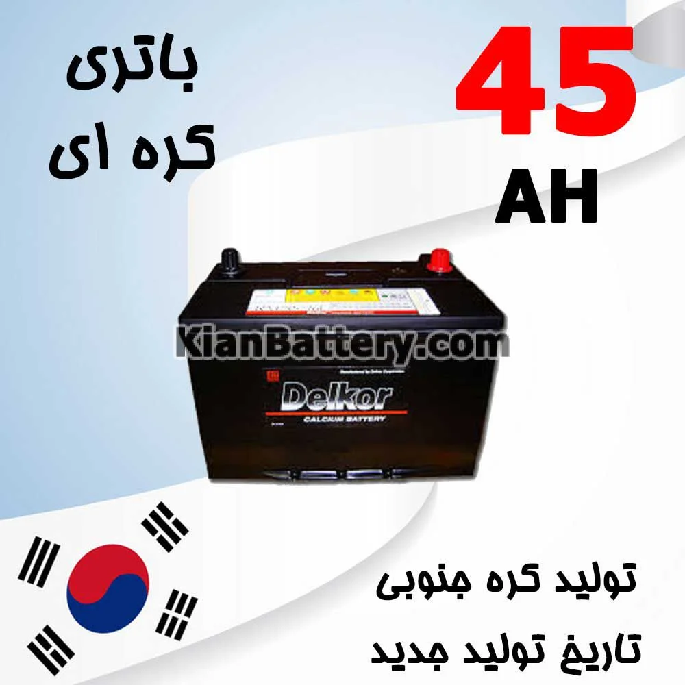 باتری 45 آمپر کره ای