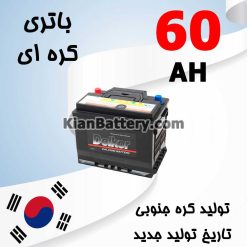 Korean Battery 60 247x247 باتری مارک فورت محصول کارخانه اطلس بی ایکس