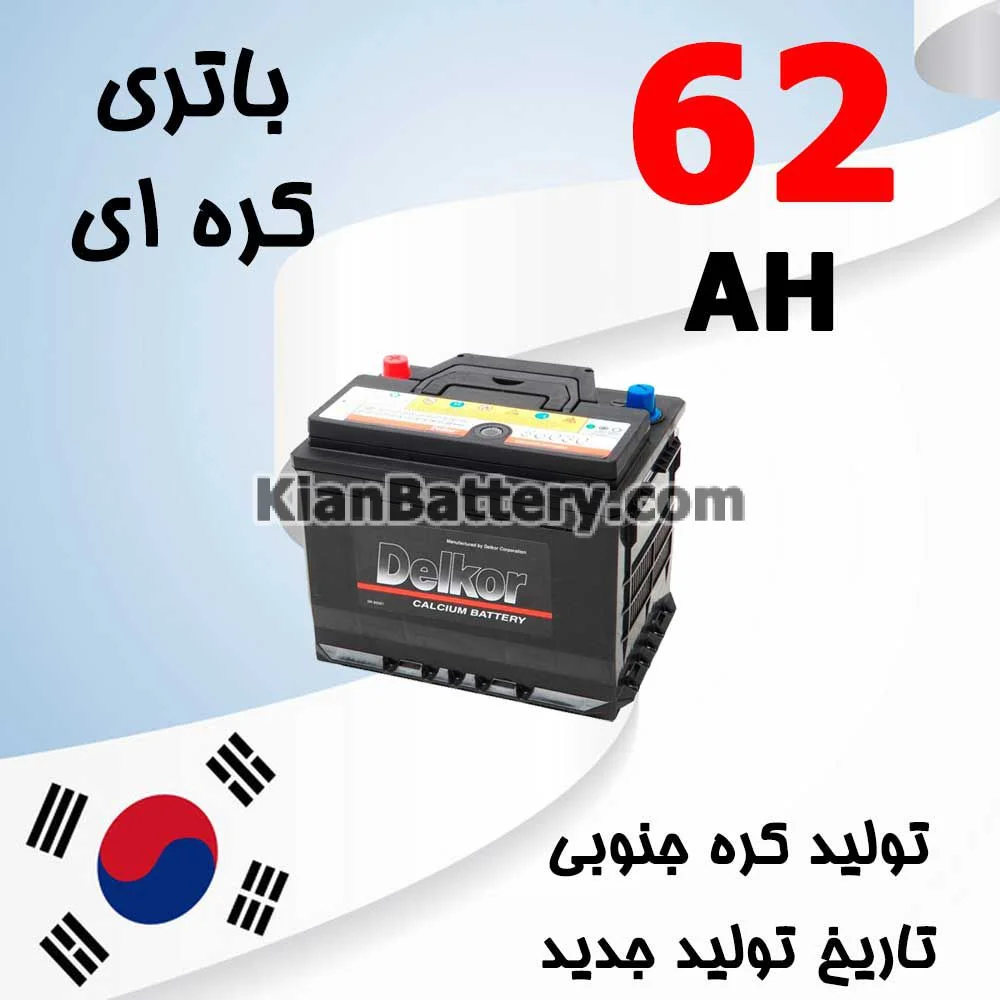 باتری 62 آمپر کره ای 1 باتری 62 آمپر کره ای