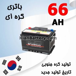 باتری 66 آمپر کره ای