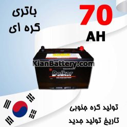 باتری 70 آمپر کره ای