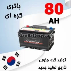 باتری 80 آمپر کره ای