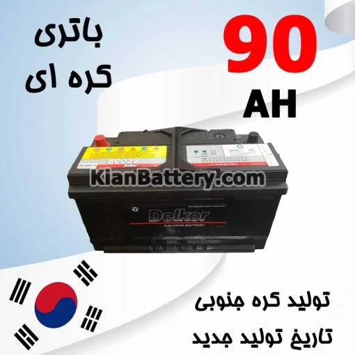باتری 90 آمپر کره ای