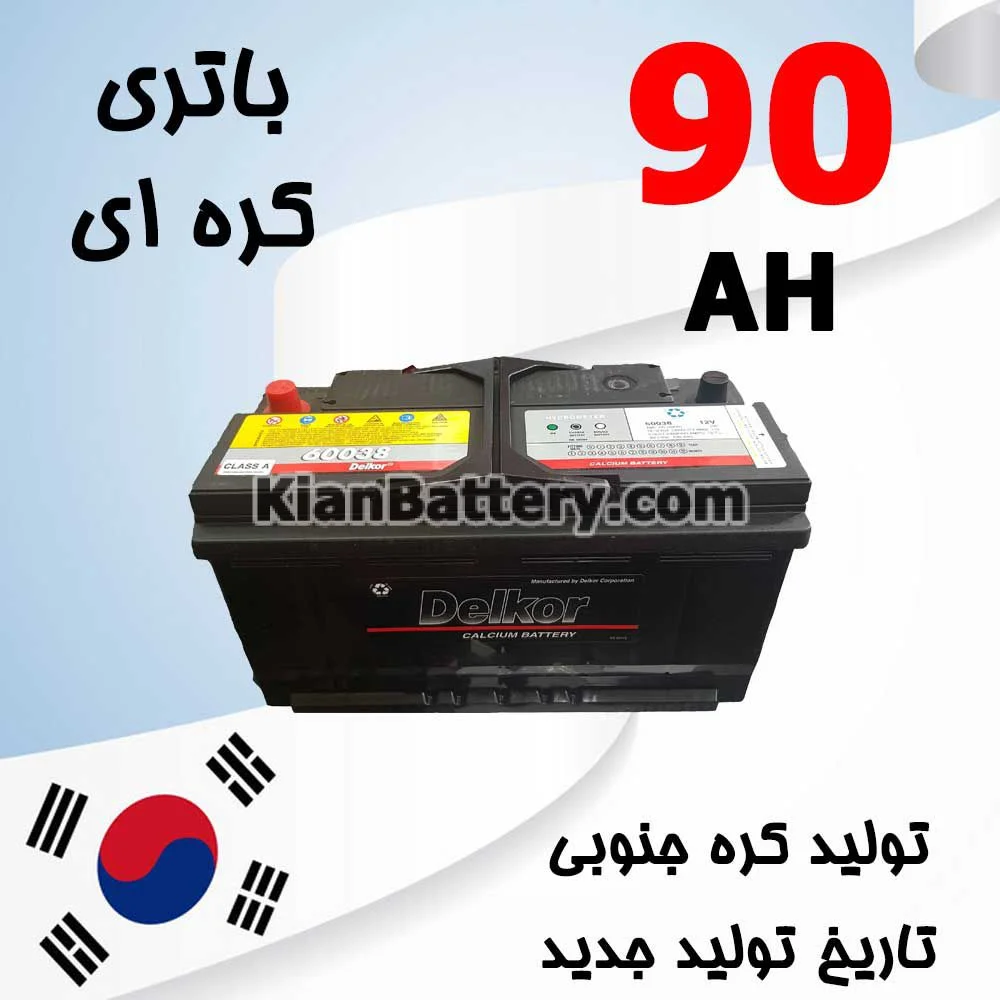 باتری 90 آمپر کره ای 1 باتری 90 آمپر کره ای