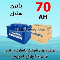 باتری 70 آمپر هندل