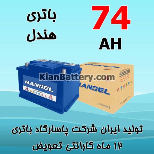 باتری 74 آمپر هندل