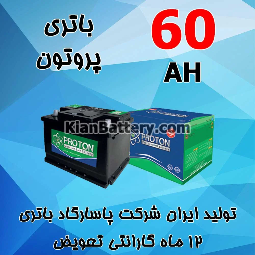 باتری 60 آمپر پروتون