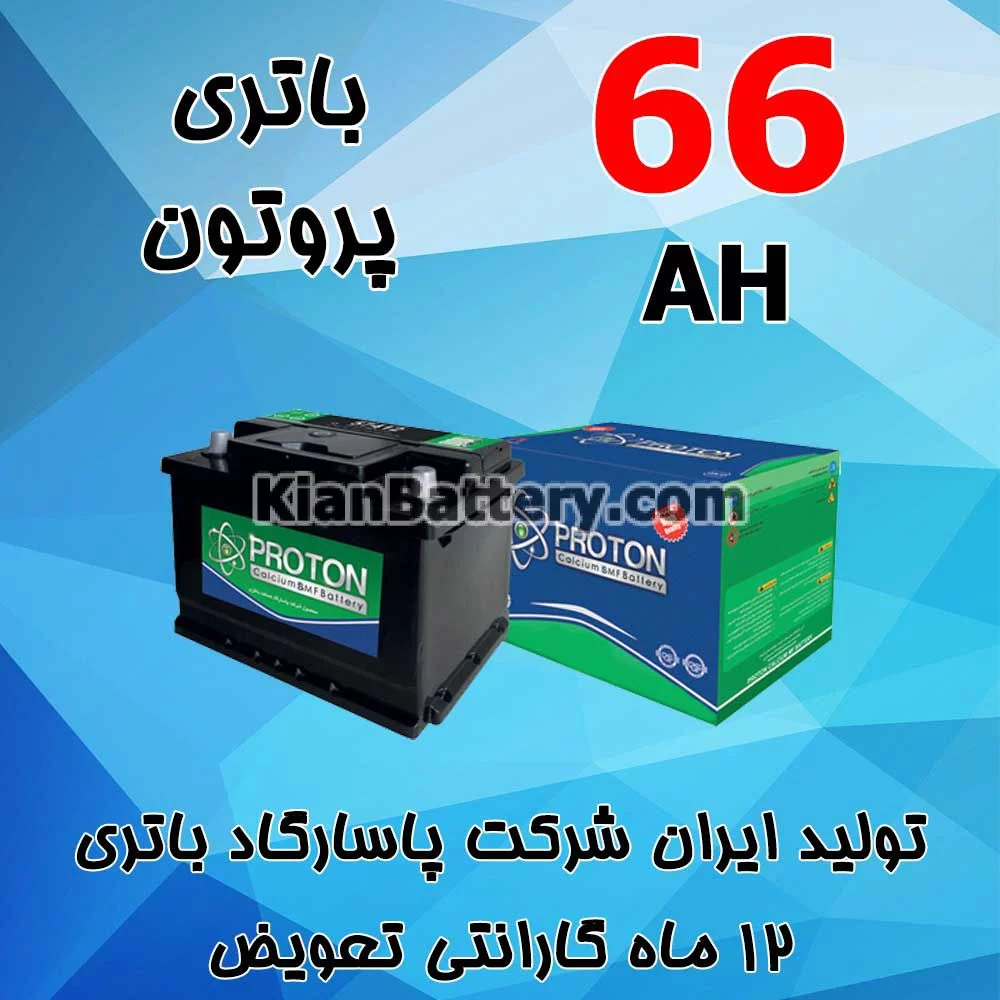 باتری 66 آمپر پروتون 1 باتری 66 آمپر پروتون