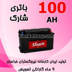 باتری 100 آمپر شارک