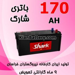 باتری 170 آمپر شارک