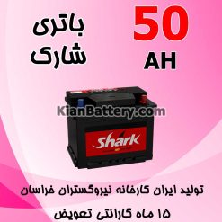 باتری 50 آمپر شارک