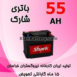 SHARK 55AH 247x247 کیان باتری | خرید اینترنتی باتری ماشین