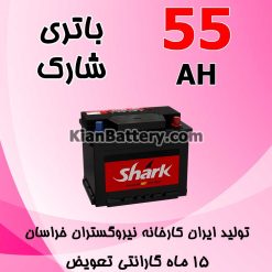 باتری 55 آمپر شارک