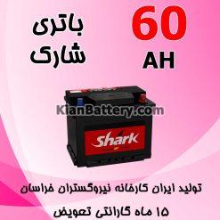 باتری 60 آمپر شارک