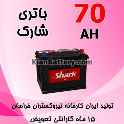 SHARK 70AH 247x247 کیان باتری | خرید اینترنتی باتری ماشین