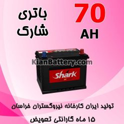 باتری 70 آمپر شارک