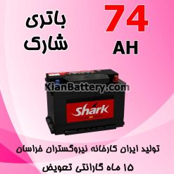 باتری 74 آمپر شارک