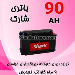 باتری 90 آمپر شارک