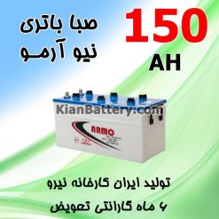باتری 150 آمپر صبا اسیدی نیو آرمو