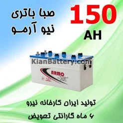 باتری 150 آمپر صبا اسیدی نیو آرمو
