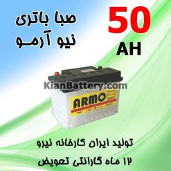 Saba New Armo 50 247x247 باطری مارین برندی از صبا باتری