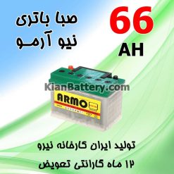 باتری 66 آمپر صبا اسیدی نیو آرمو