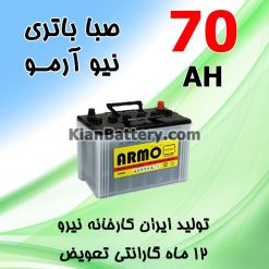 Saba New Armo 70 247x247 باتری برند مکس پاور محصول صبا باتری