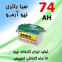 باتری 74 آمپر صبا اسیدی نیو آرمو
