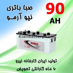 Saba New Armo 90 247x247 باتری برند زاگرس تولید شرکت صبا باتری