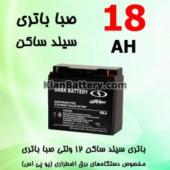 Saba UPS Sealed 18 247x247 باتری و یو پی اس کرکره برقی | باطری درب اتوماتیک