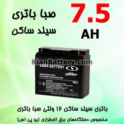 Saba UPS Sealed 7.5 247x247 باتری و یو پی اس کرکره برقی | باطری درب اتوماتیک