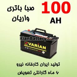 باتری 100 آمپر صبا واریان