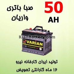 Saba Varian 50 247x247 کیان باتری | خرید اینترنتی باتری ماشین