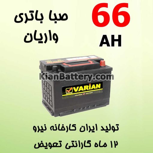 باتری 66 آمپر صبا واریان