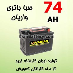 باتری 74 آمپر صبا واریان