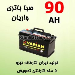 Saba Varian 90 247x247 باتری واریان تولید صبا باتری