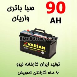 باتری 90 آمپر صبا واریان