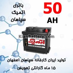 Sepahan Atomic 50 247x247 باتری اتمیک Atomic سپاهان باتری