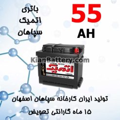 Sepahan Atomic 55 247x247 باتری اتمیک Atomic سپاهان باتری